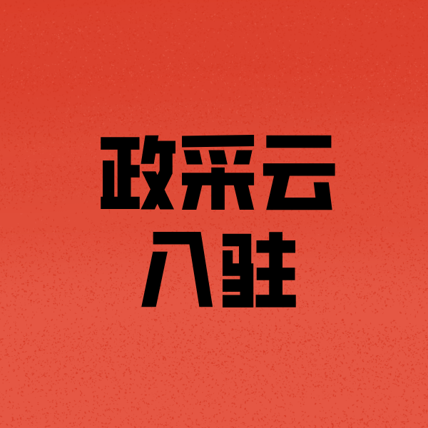 阿尔山政采云注册