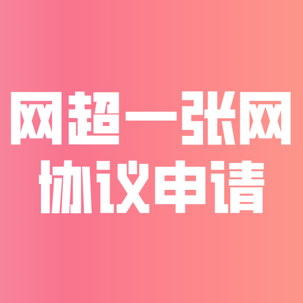 阿尔山网超一张网协议申请